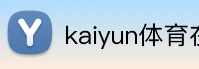kaiyun体育在线登陆入口 logo